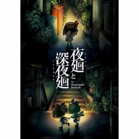 夜廻と深夜廻 for Nintendo Switch - Switch