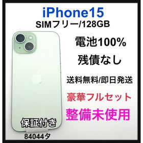 整備未使用 iPhone 15 128 GB SIMフリー グリーン 本体(スマートフォン本体)
