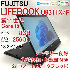 2in1タッチパネル LIFEBOOK U9311X 第11世代 Core i5