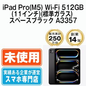 アップル(Apple)の【未開封】iPad Pro(M5) Wi-Fi 512GB 11インチ(標準ガラス) スペースブラック A3357 2018年 本体 Wi-Fiモデル タブレット アイパッド アップル apple 【送料無料】 ipdpm5mtm4776s(タブレット)