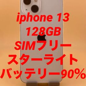 iphone 13 128GB SIMフリー スターライト バッテリー90％