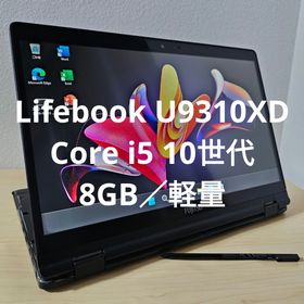 フジツウ(富士通)のLifebook U9310XD ／Core i5 10世代／8GB／軽量(ノートPC)