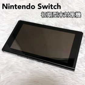 【美品】ニンテンドー スイッチ 本体 初期型 未対策機 液晶キズなし