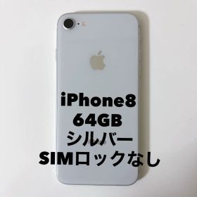 iPhone8 64GB シルバー SIMロックなし