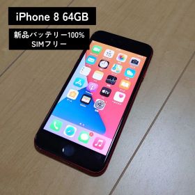 【即発送/100%】iPhone 8 64GB SIMフリー 動作確認済