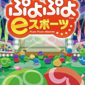 ぷよぷよeスポーツ[Nintendo Switch] / ゲーム