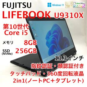 2in1タッチパネル LIFEBOOK U9310X 第10世代 Core i5