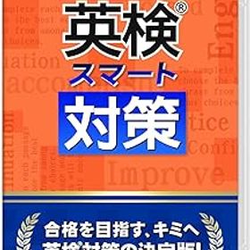 【中古】(非常に良い)英検スマート対策 -Switch