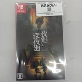 SWITCHソフト 夜廻と深夜廻 NINTENDO / 任天堂