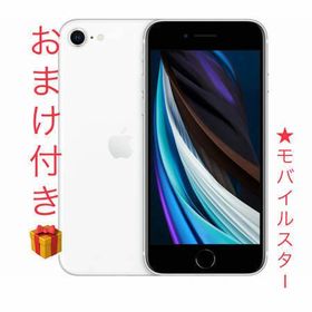 【モバイルスター】おまけ付未開封 SIMフリーiPhone SE2 64GB Black