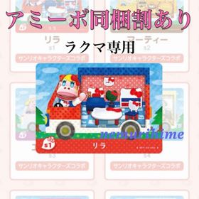 ニンテンドースイッチ(Nintendo Switch)のamiibo アミーボカード リラ(その他)