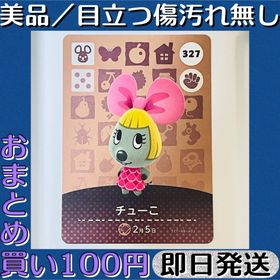 ニンテンドウ(任天堂)の美品 ／ とびだせ どうぶつの森 amiibo カード チューこ 即日発送(シングルカード)