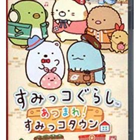 【中古】Switch すみっコぐらし あつまれ！すみっコタウン (ニンテンドースイッチ)