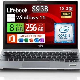 中古美品 富士通 ノートパソコン LIFEBOOK S938 13.3型FHD 超軽量薄型ノートPC 第8世代Core i5-8250U搭載 8GBメモリ SSD 256GB Web