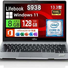 中古美品 富士通 ノートパソコン LIFEBOOK S938 13.3型FHD(1920x1080) 超軽薄 ノートPC/第8世代 Core i5-8250U 8GB メモリ/SSD 128GB/Web
