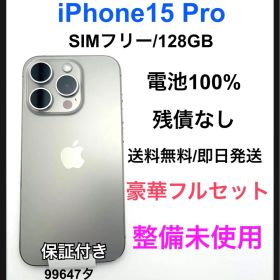iPhone 15 Pro 128GB 新品 84,800円 | ネット最安値の価格比較