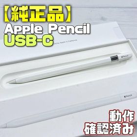 アップル(Apple)の動作確認済み！【純正品】Apple Pencil USB-C 330(タブレット)