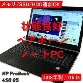 HP ProBook 450 G5 15インチ液晶 ベアボーンPC 消耗品類良好