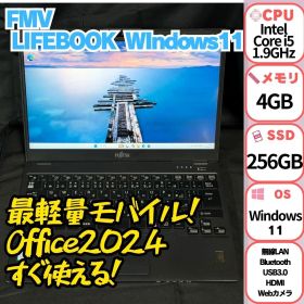 富士通 LIFEBOOK Corei5/256GB/ 軽量 高速モバイルPC