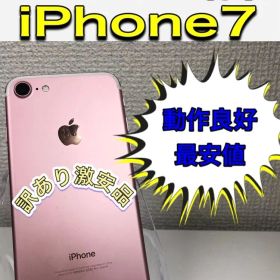 【最安値】iPhone7 32GB ローズピンク 訳アリ