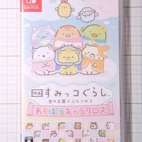映画 すみっコぐらし 空の王国とふたりのコ あそぼうキャラクロス Switch