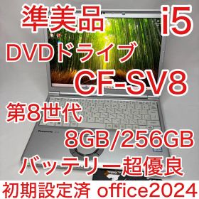 準美品 DVD Let's note SV8 i5 8GB 256GB オフィス