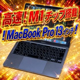 バッテリー90％ 高速！MacBook Pro M1 8GB 256GB 訳アリ
