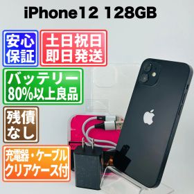 バッテリー新品100% iPhone 12 128GB ブラック SIMフリー(simロック解除済) 白ロム 中古 本体 動作確認済 【最短送料無料】 M-232
