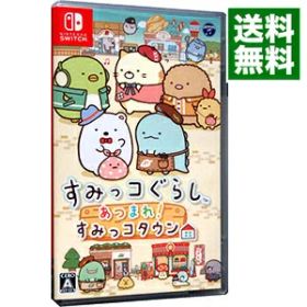 【中古】Switch すみっコぐらし あつまれ！すみっコタウン (ニンテンドースイッチ)