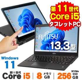 【AIかんたんPC】ノートパソコン 中古 Windows11 2in1 タブレットPC Webカメラ 富士通 LIFEBOOK U9311X/F 13.3インチ 第11世代 Core i5 1