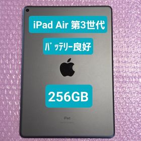 アイパッド(iPad)のiPad Air 第3世代 256GB バッテリー良好 Wi-Fiモデル(タブレット)