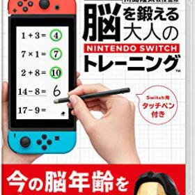 東北大学加齢医学研究所 川島隆太教授監修 脳を鍛える大人のNintendo Switchトレーニング -Switch