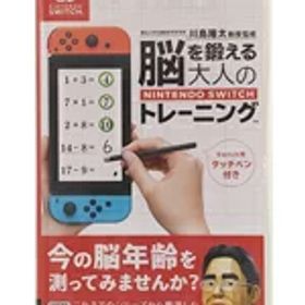 【Nintendo】任天堂『東北大学加齢医学研究所 川島隆太教授監修 脳を鍛える大人のNintendo Switchトレーニング』switch ゲームソフト 1週間保証【中古】