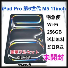 未開封 iPad Pro 11インチ 第6世代 M5 Wi-Fi 256 本体