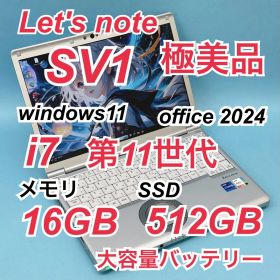 224極美品 512GB レッツノートCF-SV1 i7 第11世代 16GB