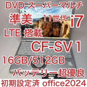 LTE DVD 第11世代 i7 CF-SV1 16GB 512GB オフィス