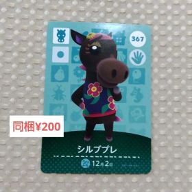 【あつまれどうぶつの森】amiibo/シルブプレ/367