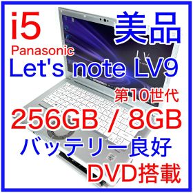 美品 Panasonic Let's note LV9 i5 DVDドライブ