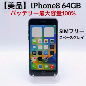 【美品】iPhone8 64GB SIMフリー NQ782J/A スペースグレイ