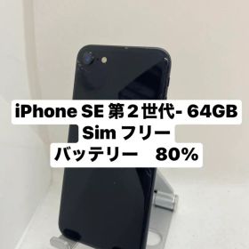 iPhone SE 第2世代 64GB 24661