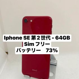 iPhone SE 第2世代 64GB Sim フリー60047