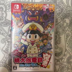 桃太郎電鉄 ～昭和 平成 令和も定番！～