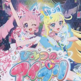 NS ひみつのアイプリ あつめて! シークレットメモリーズ