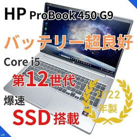 ヒューレットパッカード(hp)の【第12世代i5】HP ProBook 450G9｜高速SSD搭載｜テンキー(ノートPC)