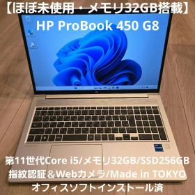 【メモリ32GB搭載】HP ProBook450 G8 第11世代i5/32GB