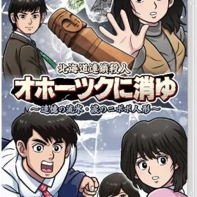 【中古】ニンテンドースイッチソフト 北海道連鎖殺人 オホーツクに消ゆ -追憶の流氷・涙のニポポ人形-