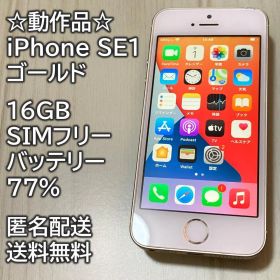 動作品 iPhone SE1 SE 第1世代 ゴールド 16GB 充電77％