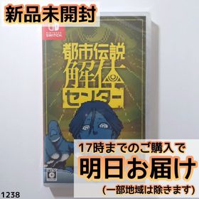 Switch 都市伝説解体センター(家庭用ゲームソフト)