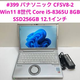 パナソニック CFSV8-2 8世代 i5-8365U 8GB SSD256GB