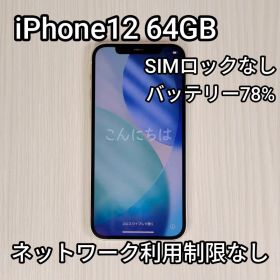 iPhone12 64GB SIMフリー